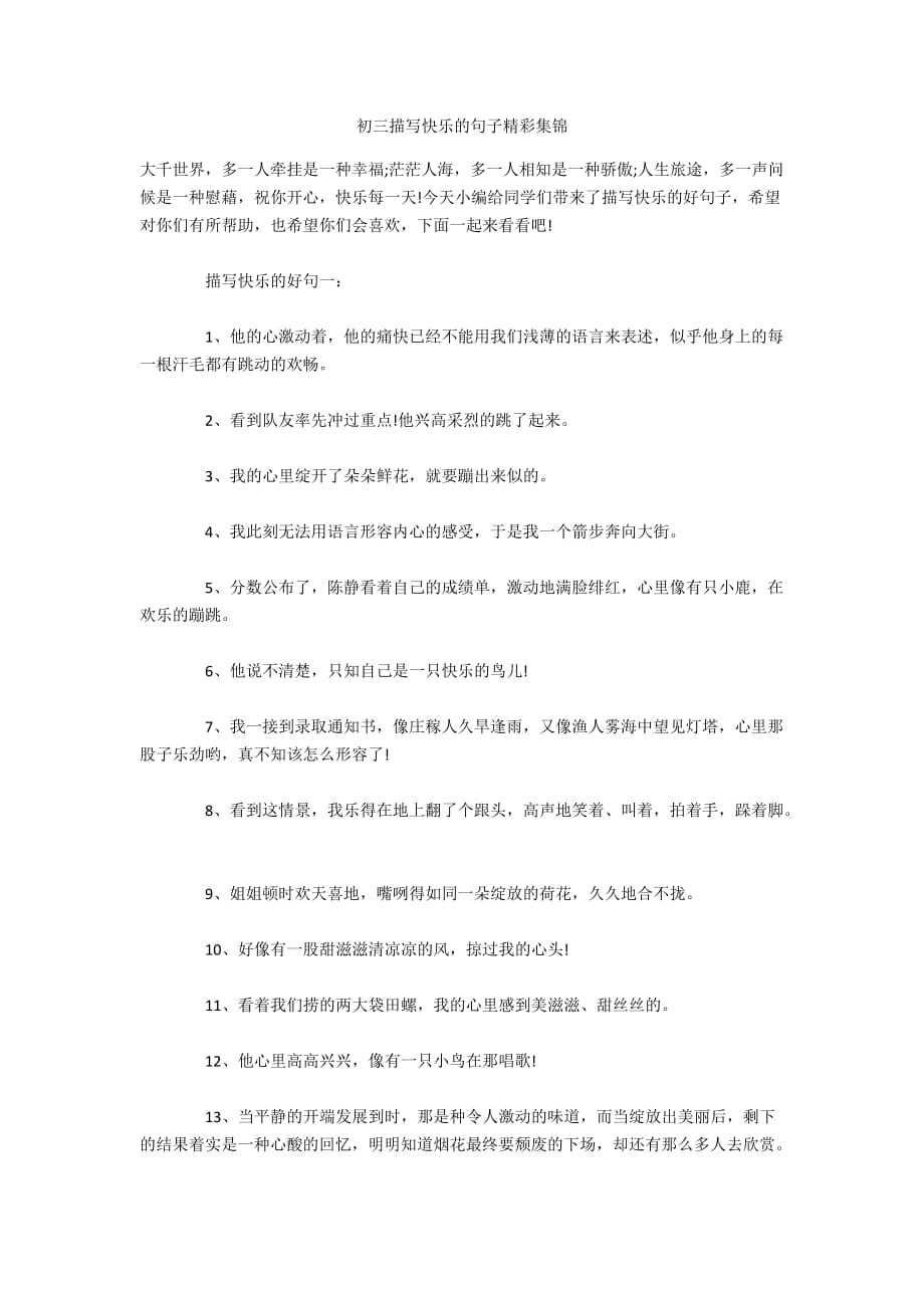 初三描写快乐的句子精彩集锦_第1页