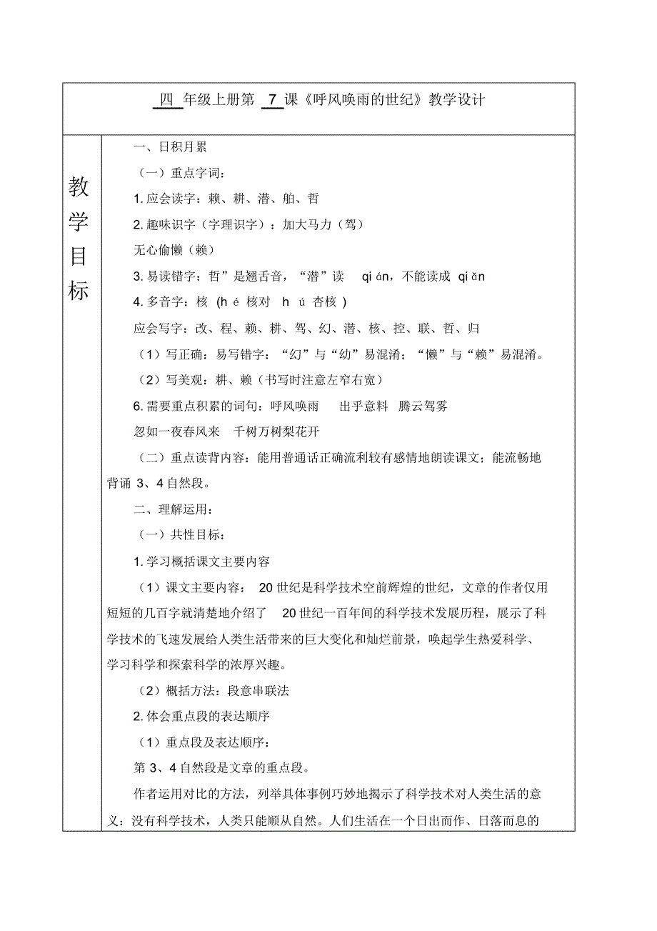 四年级上册语文教案-第7课呼风唤雨的世纪教案人教(部编版)_第1页