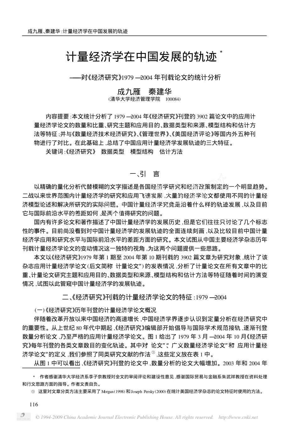 计量经济学在中国发展的轨迹——对《经济研究》1979-2004年刊载论文的统计分析_第1页