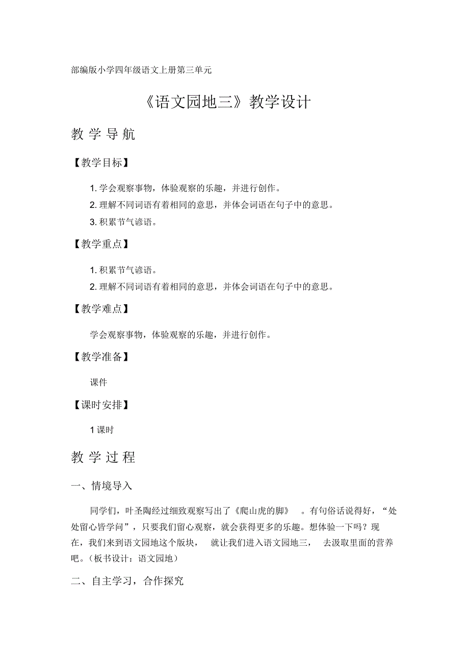 《语文园地三》教学设计(部编版小学四年级语文上册第三单元)_第1页