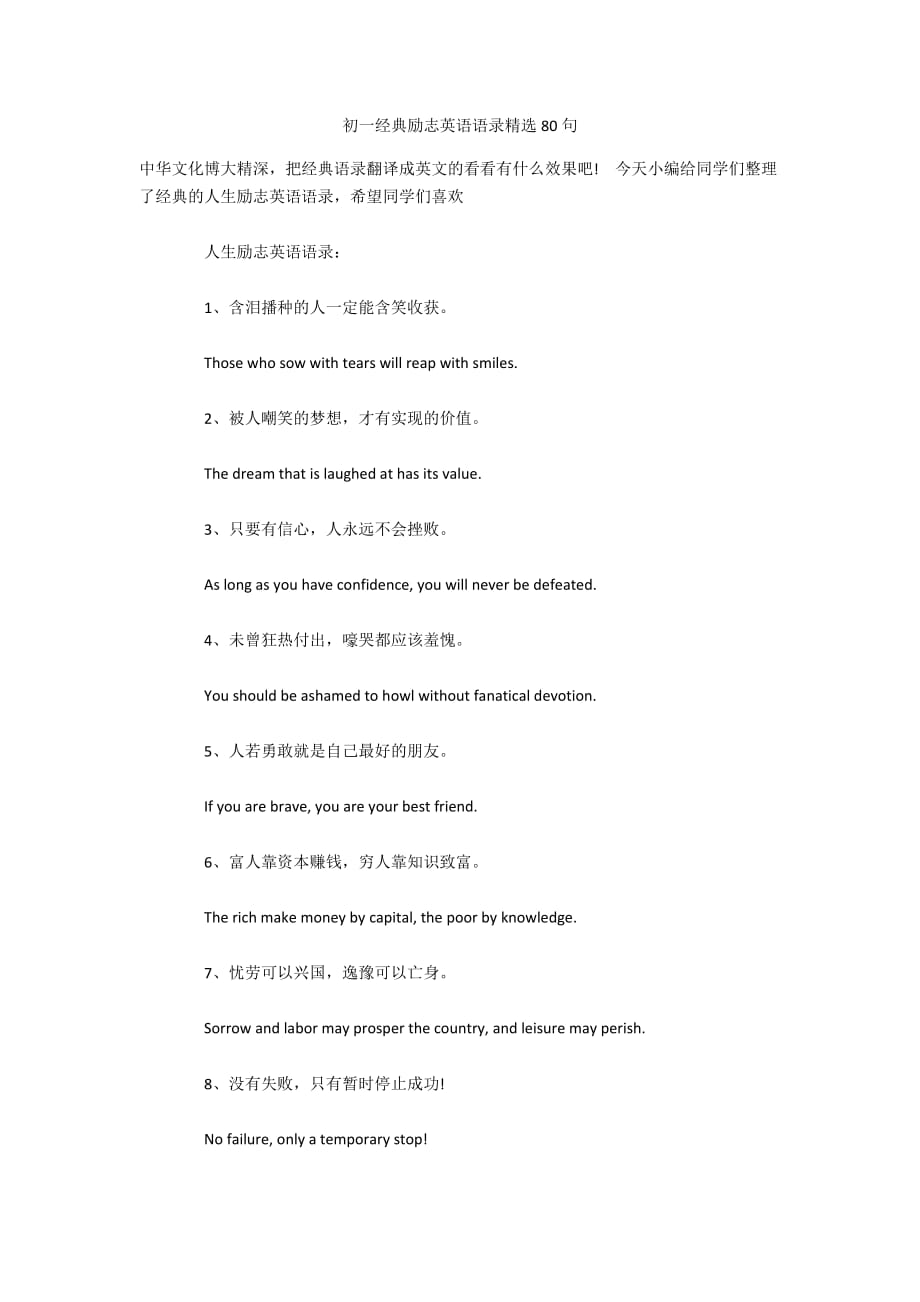 初一经典励志英语语录精选80句_第1页