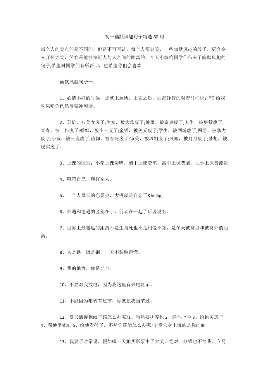 初一幽默风趣句子精选80句_第1页