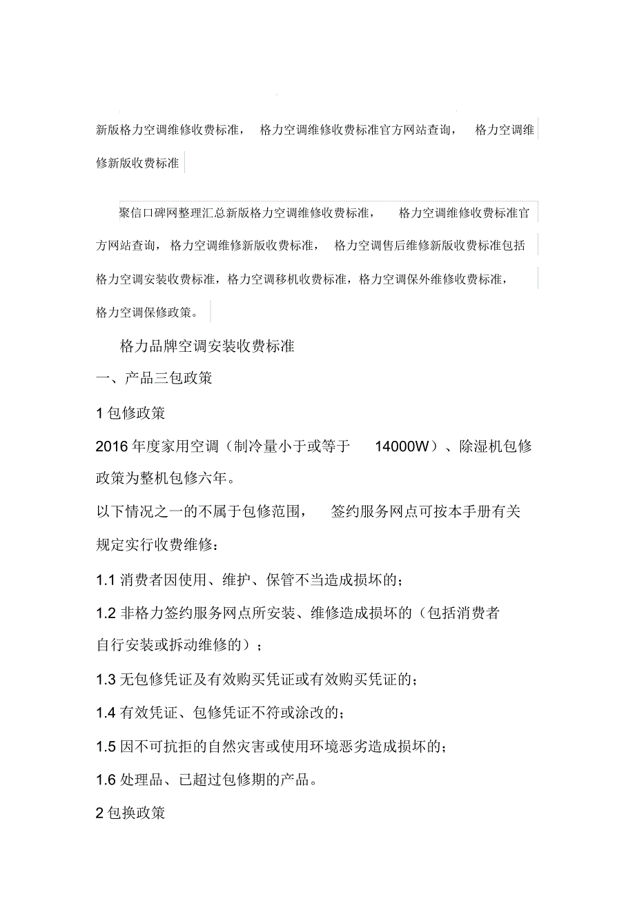 7004编号新版格力空调维修收费标准-格力空调维修收费标准官方网站查询-格力空调维修最新收费标准_第1页