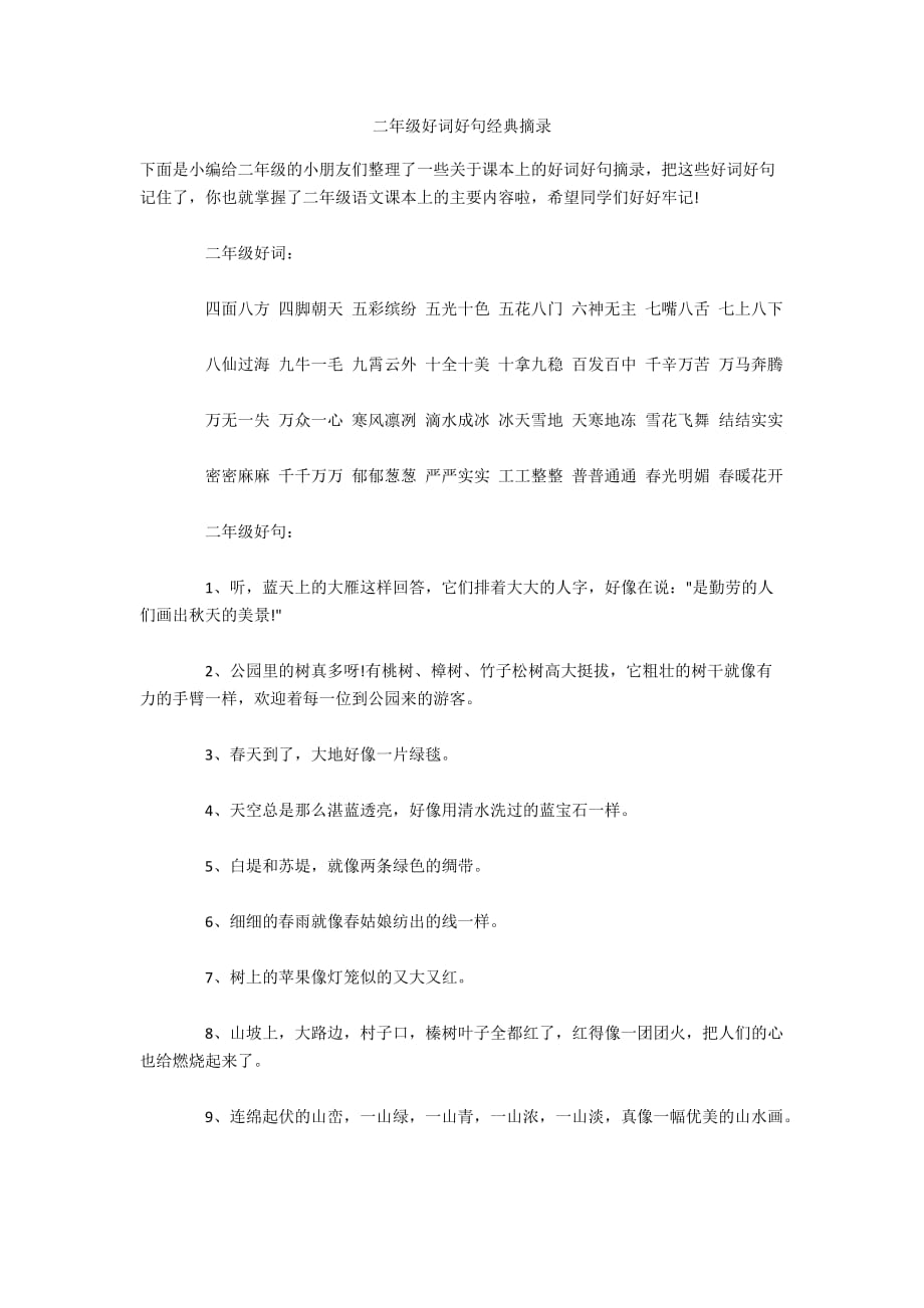 二年级好词好句经典摘录_第1页