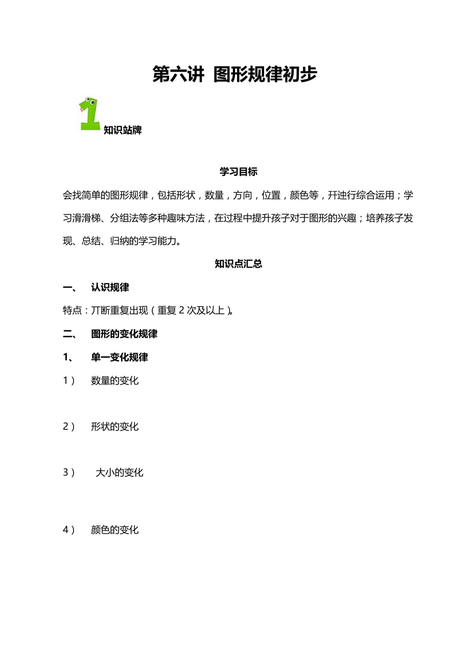 全国通用一年级下册数学试题-思维训练：第六讲《图形规律初步》（解析版）_第1页