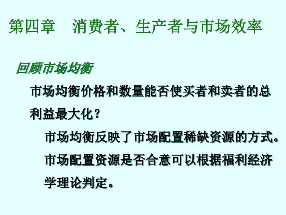 第4章消费者生产者与市场效率_第1页