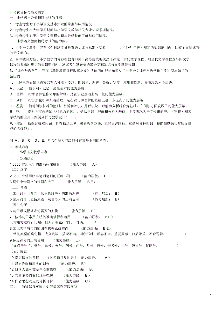 6921编号小学语文教师招聘考试要求_第1页