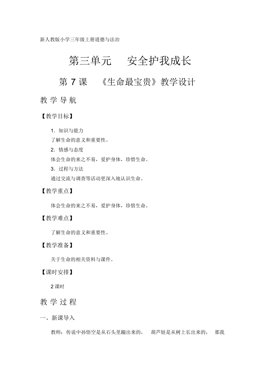 新人教版小学三年级上册道德与法治教学设计(第三单元)_第1页