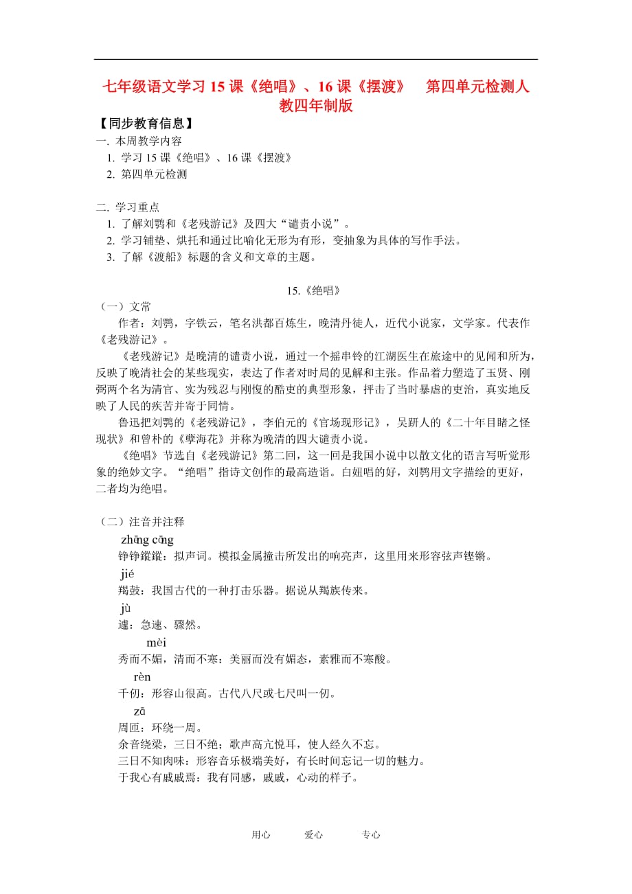 七年级语文学习15课《绝唱》、16课《摆渡》 第四单元检测单元测试人教四年制版_第1页