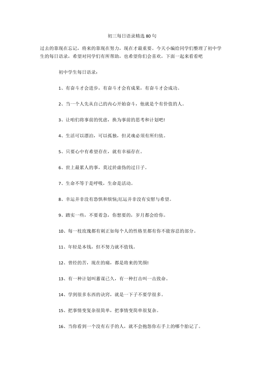 初三每日语录精选80句_第1页