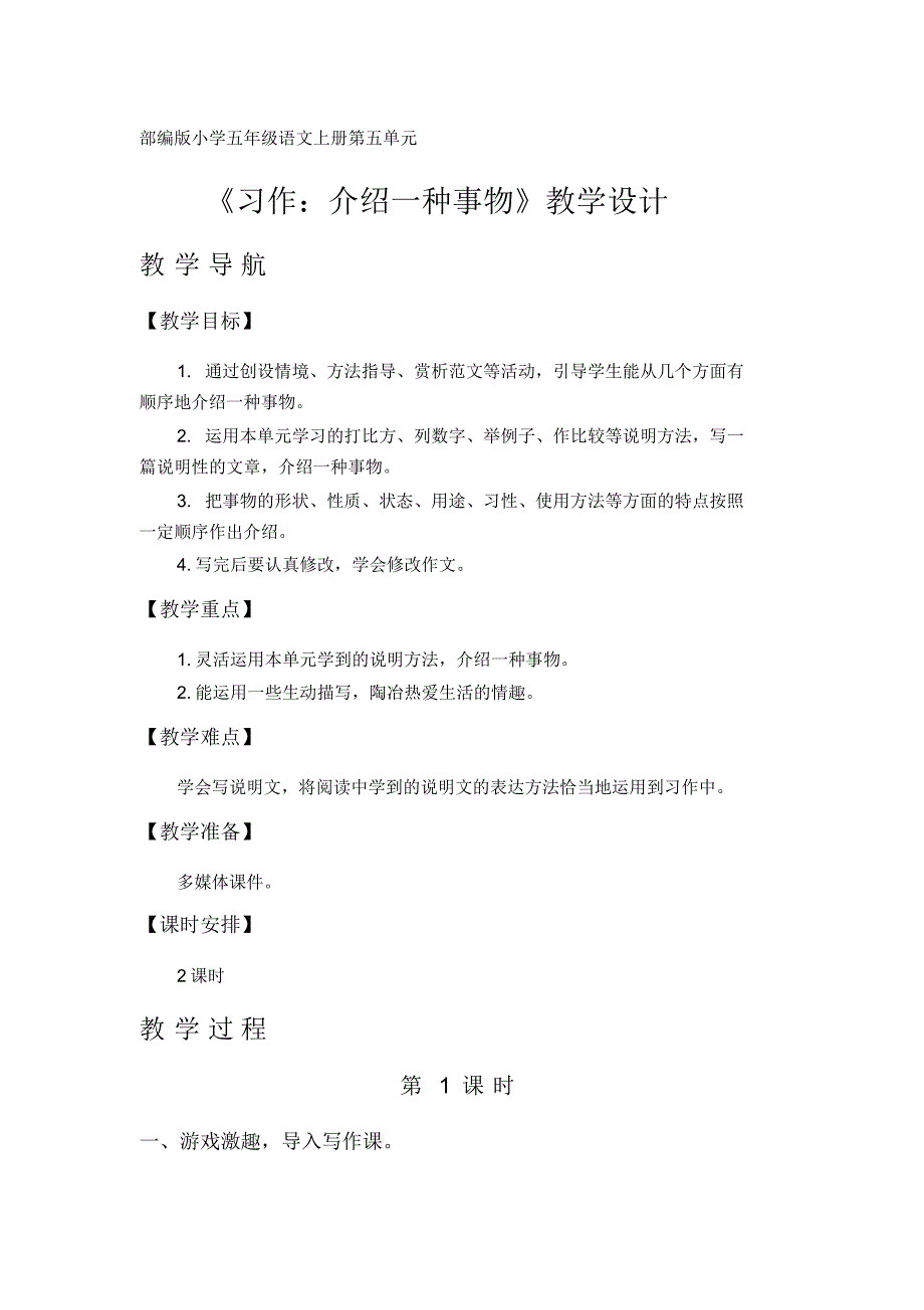 《习作：介绍一种事物》教学设计(部编版小学五年级语文上册第五单元)_第1页