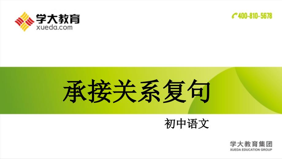 承接关系复句课件_第1页