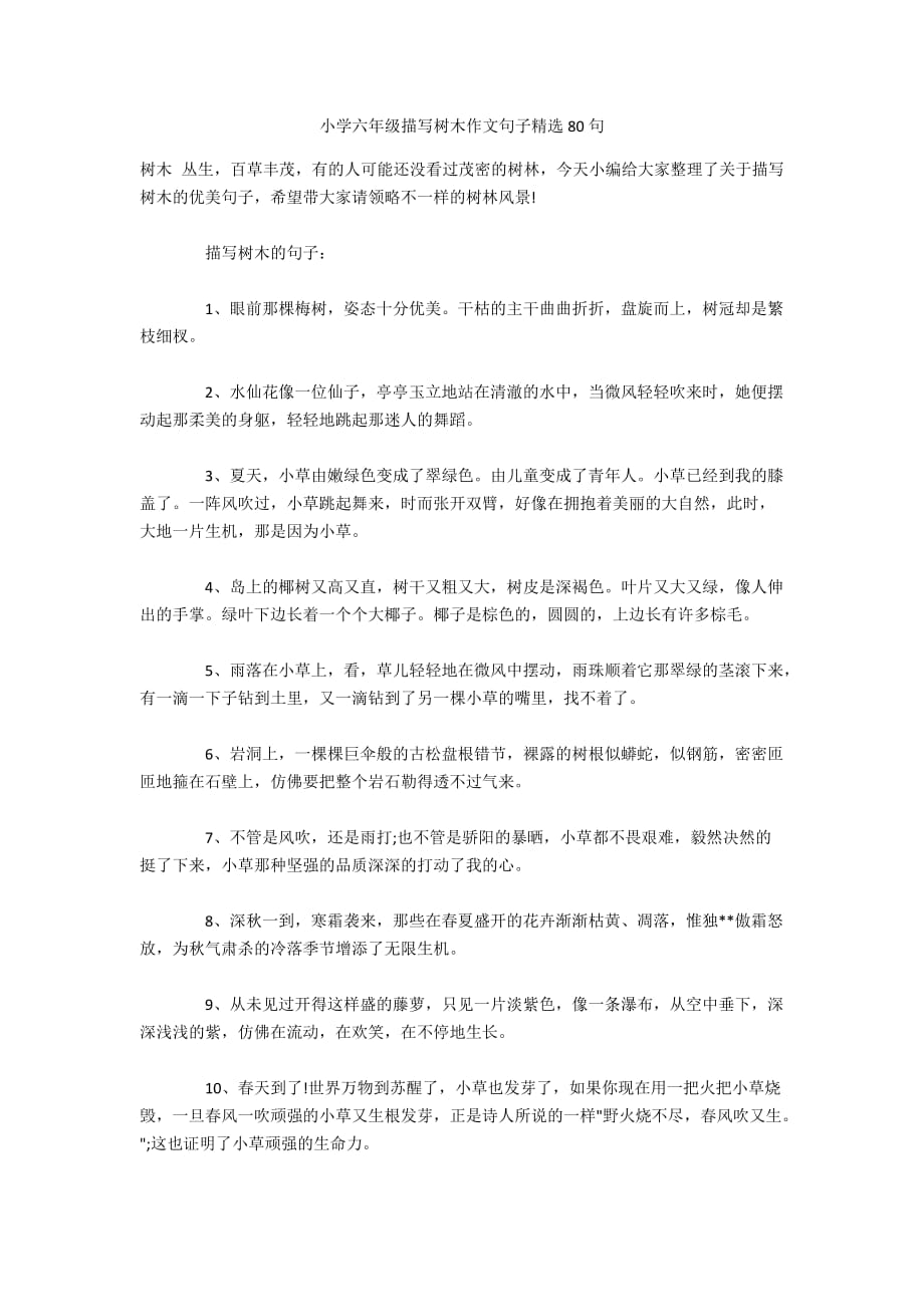小学六年级描写树木作文句子精选80句_第1页