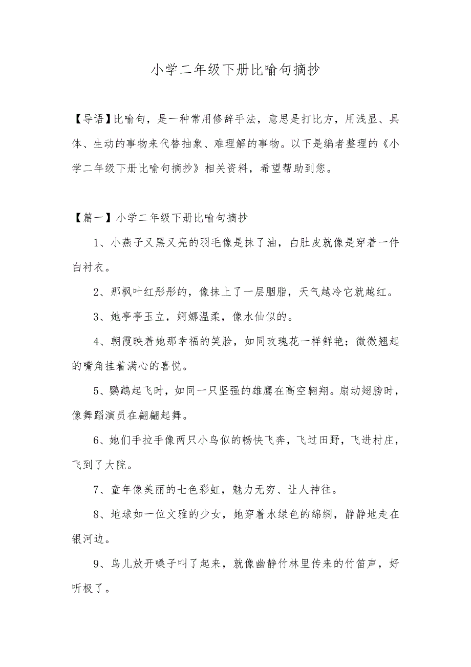 小学二年级下册比喻句摘抄_第1页