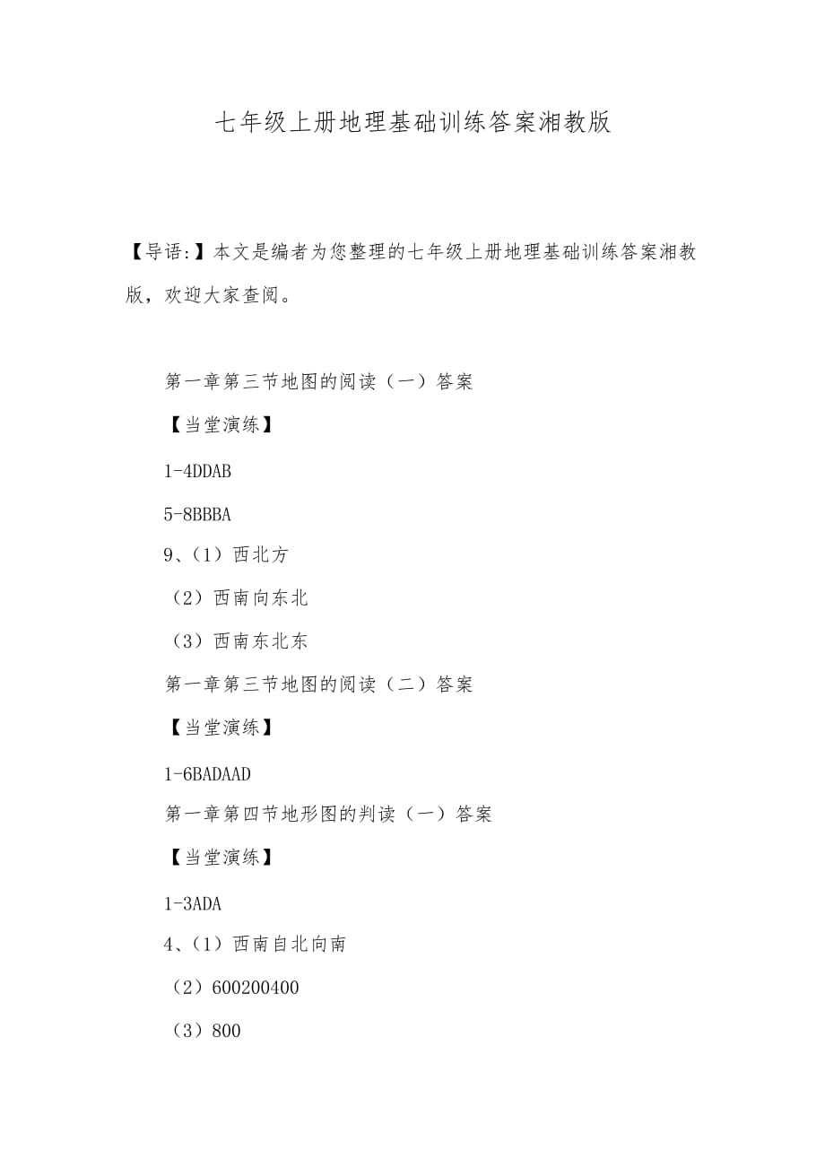 七年级上册地理基础训练答案湘教版_第1页