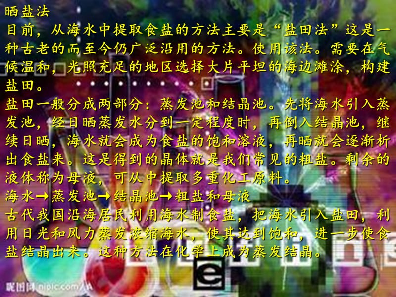 海水晒盐原理课件_第1页