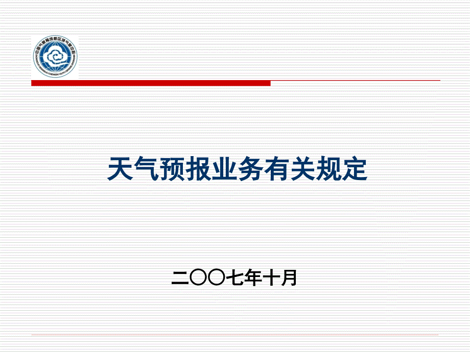天气预报业务规范_第1页