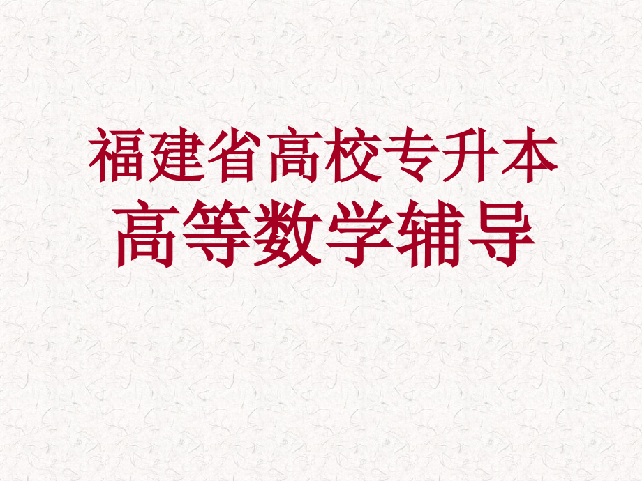 福建专升本高等数学课件知识归纳大全_第1页