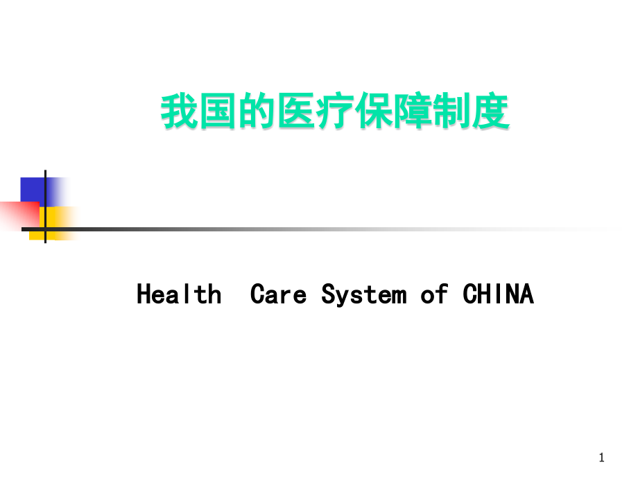 我国的医疗保障制度（精品课件）_第1页