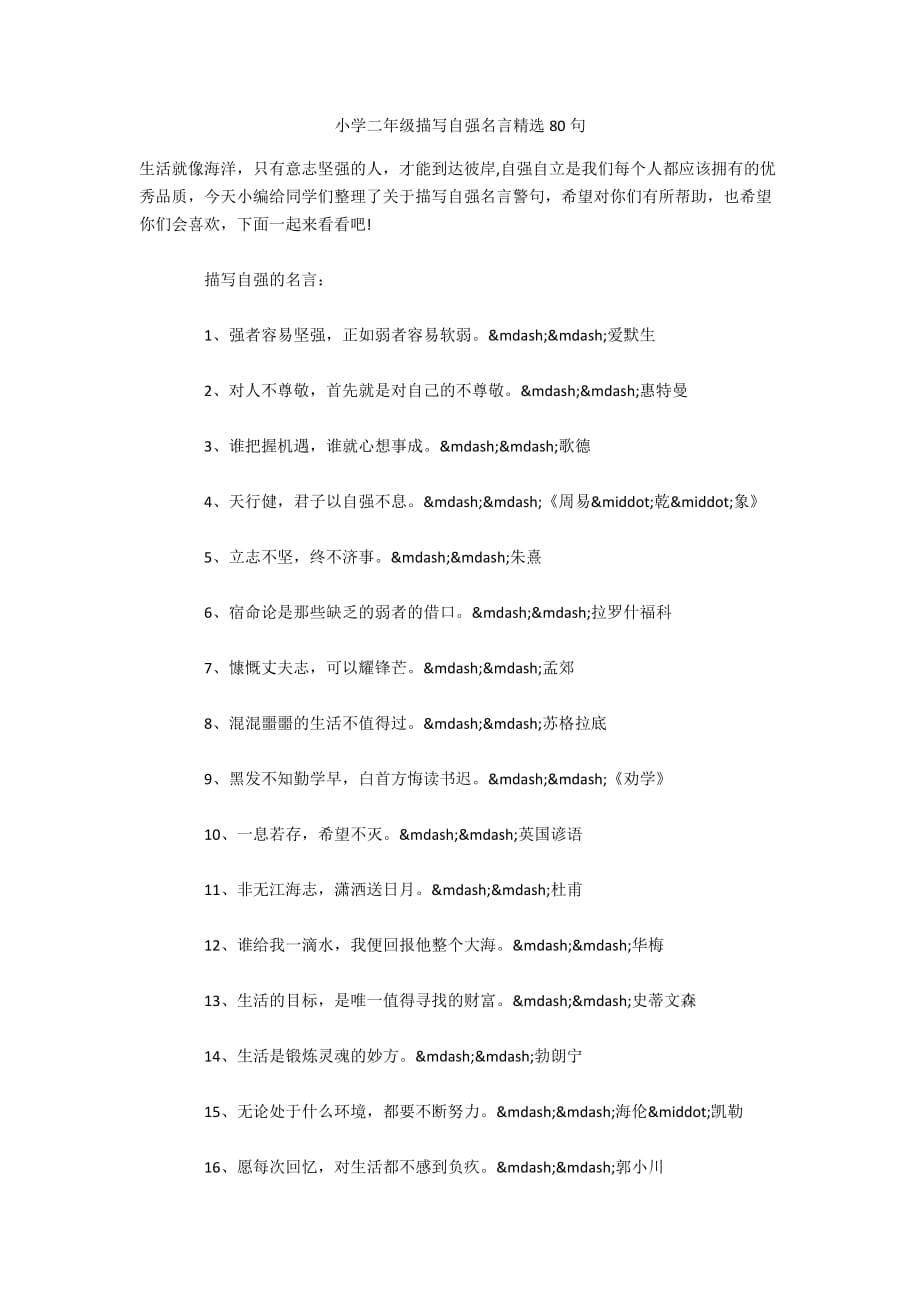 小学二年级描写自强名言精选80句_第1页