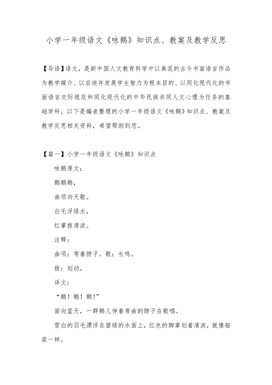 小学一年级语文《咏鹅》知识点、教案及教学反思_第1页