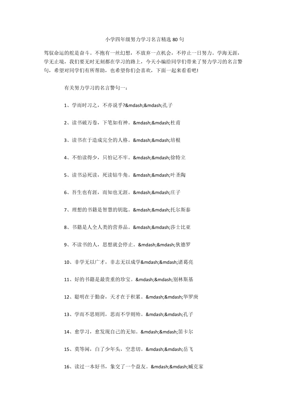 小学四年级努力学习名言精选80句_第1页