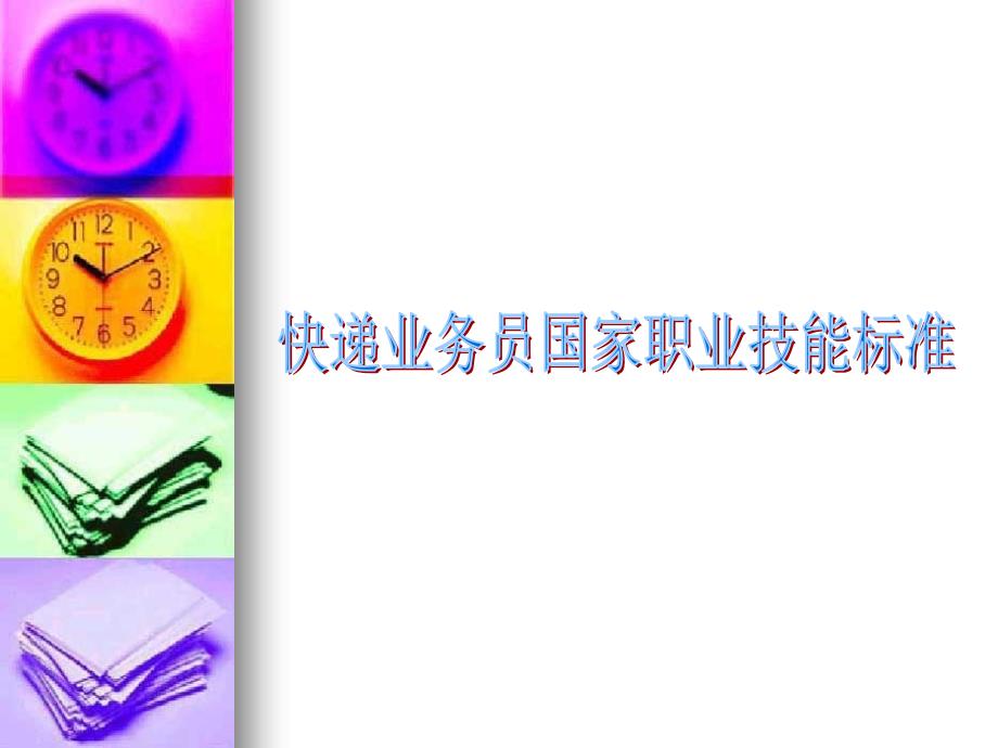 快递业务员国家职业技能标准_第1页