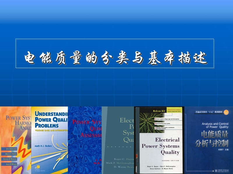 第一章 电能质量现象分类与基本 课件_第1页