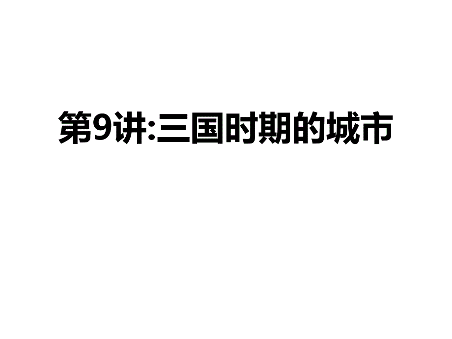 第9讲 三国时期的城市课件_第1页