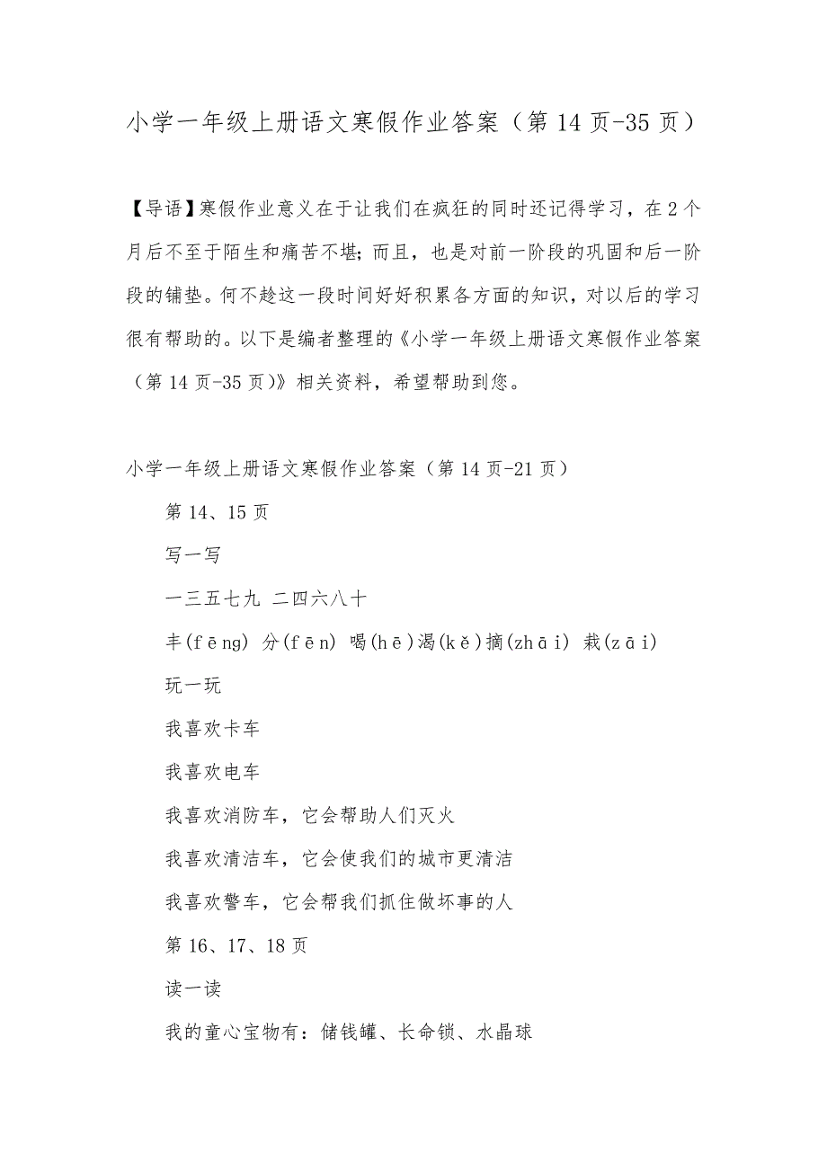 小学一年级上册语文寒假作业答案（第14页-35页）_第1页