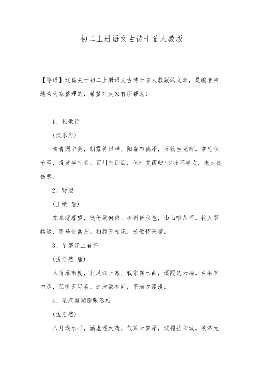 初二上册语文古诗十首人教版_第1页