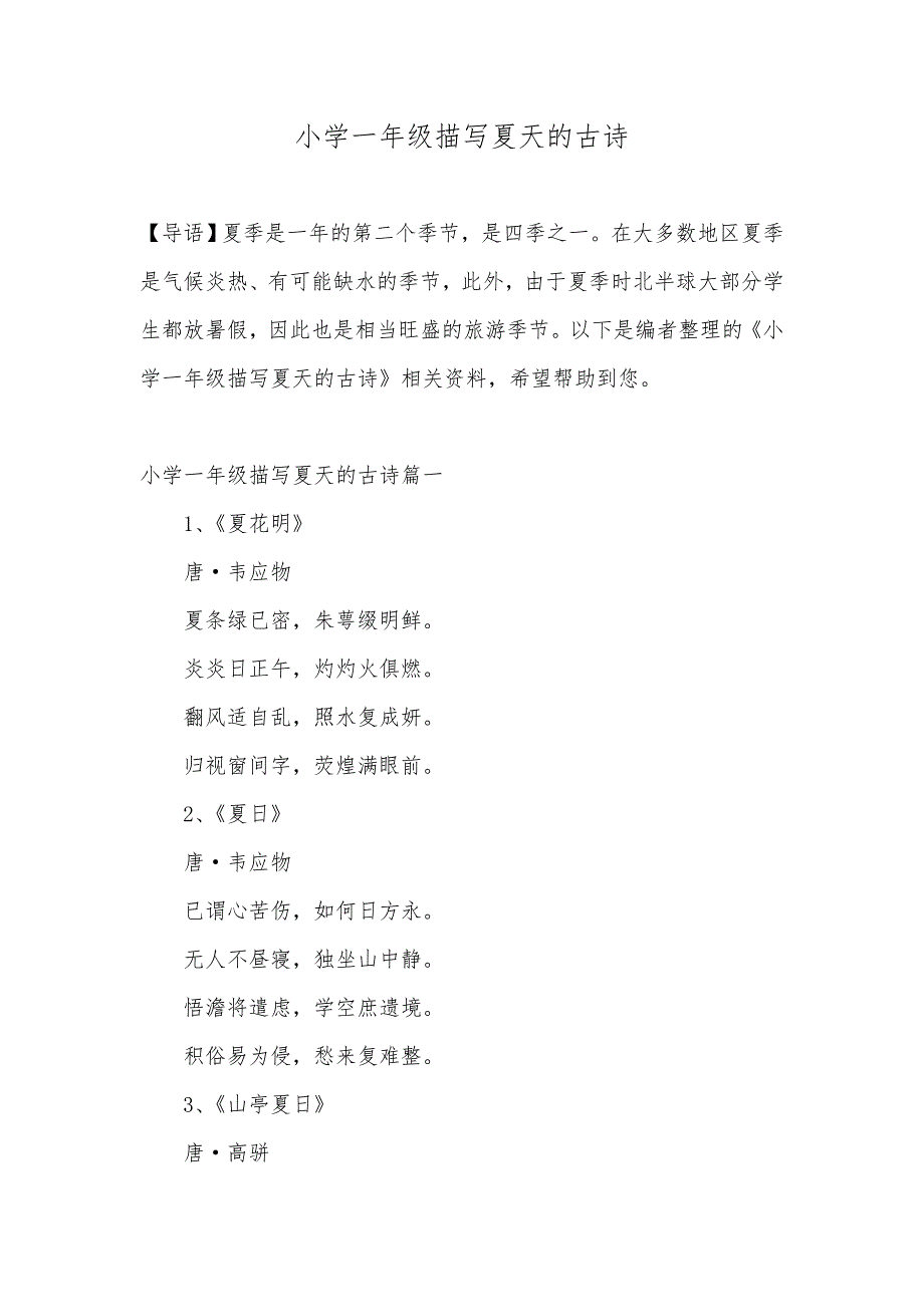小学一年级描写夏天的古诗_第1页