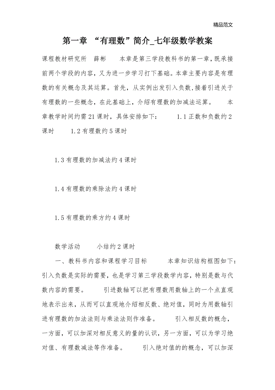 第一章 “有理数”简介_七年级数学教案_第1页