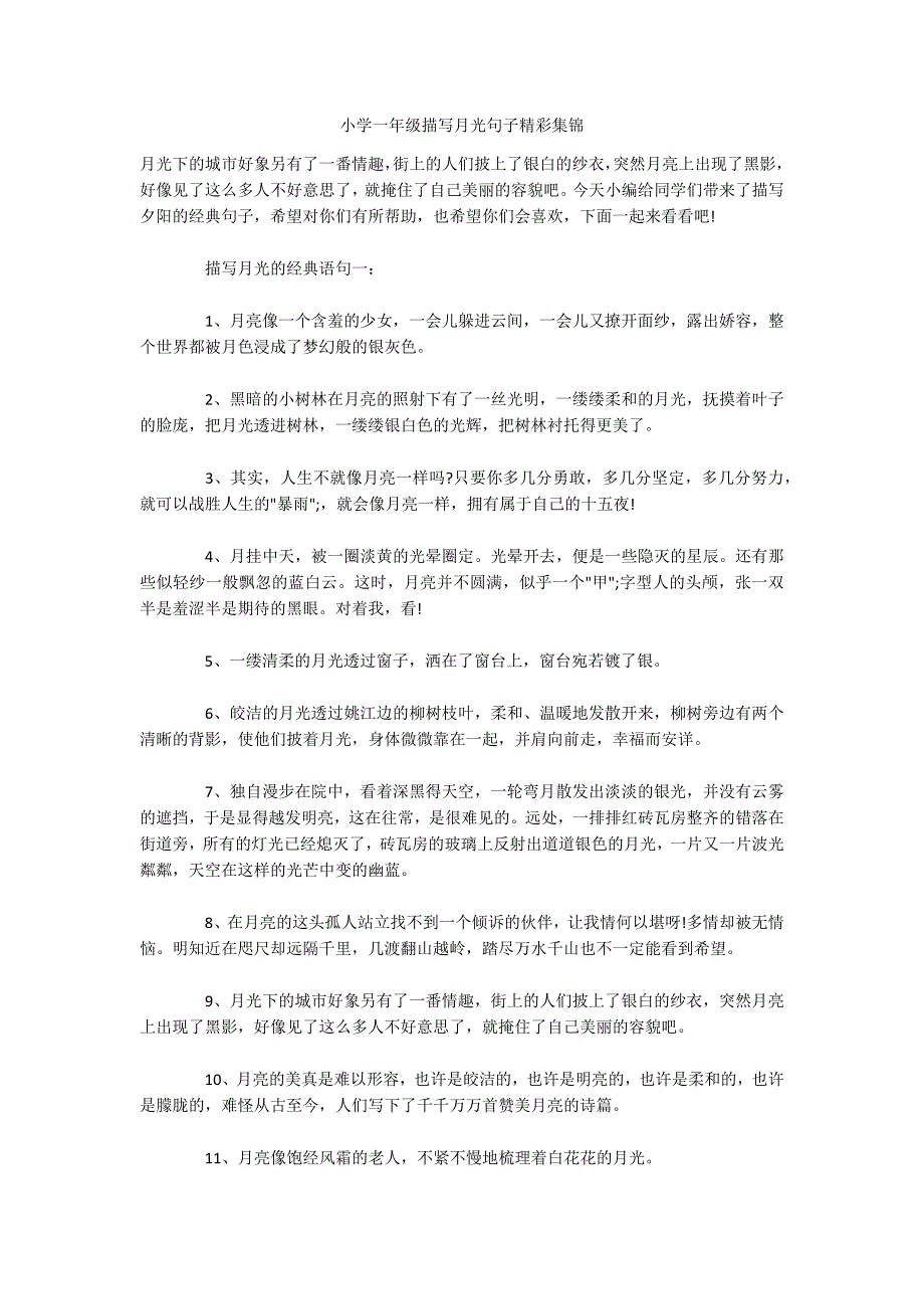 小学一年级描写月光句子精彩集锦_第1页