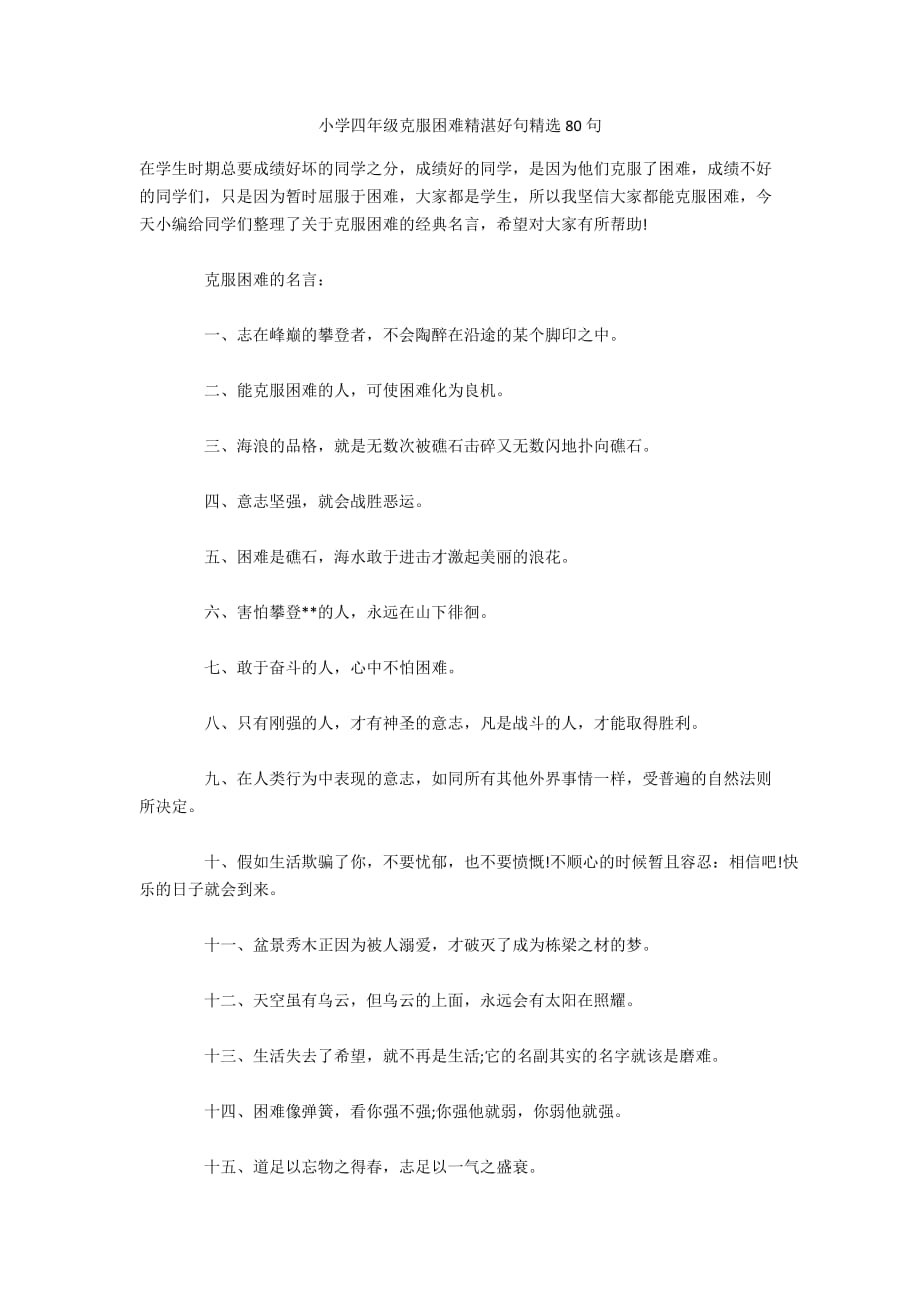 小学四年级克服困难精湛好句精选80句 _1_第1页