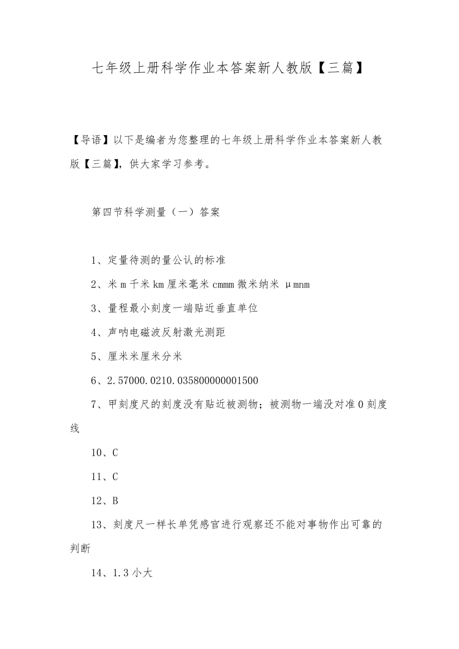 七年级上册科学作业本答案新人教版【三篇】_第1页