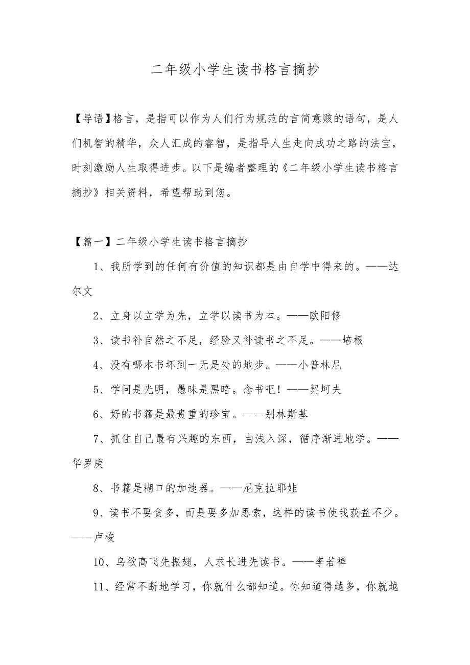 二年级小学生读书格言摘抄_第1页