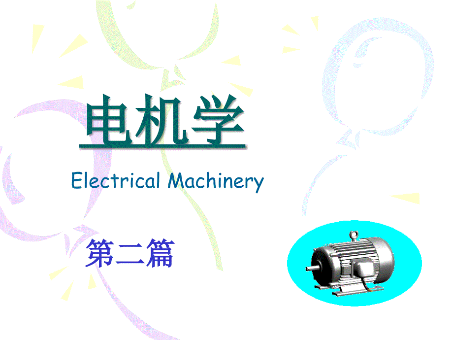 第二篇_交流电机绕组、电动势和磁动势课件_第1页