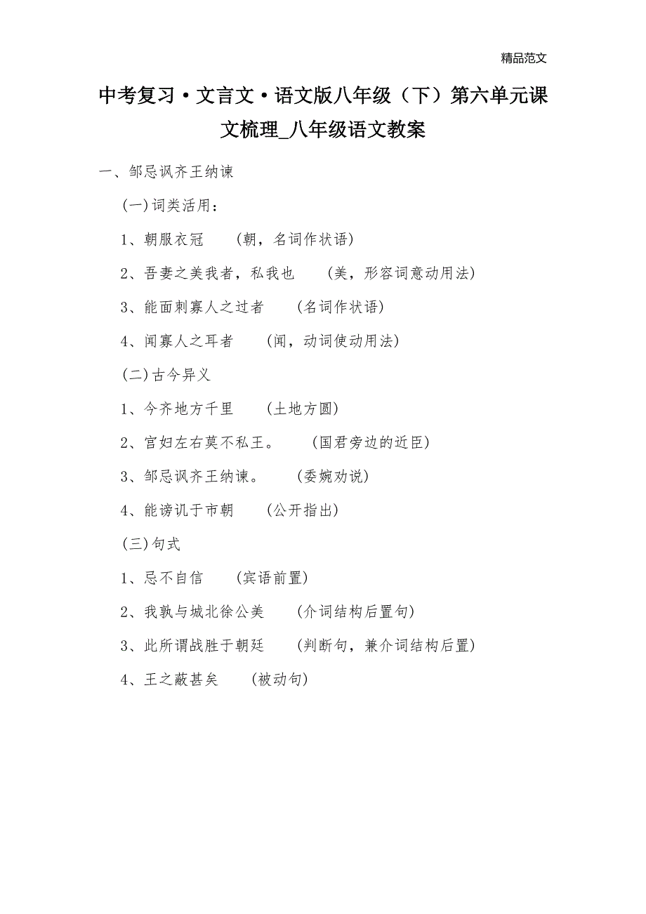中考复习·文言文·语文版八年级（下）第六单元课文梳理_八年级语文教案_第1页