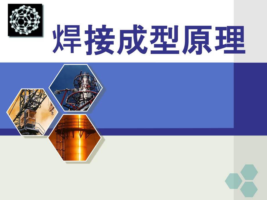 第五章 高能密度焊方法与原理课件_第1页