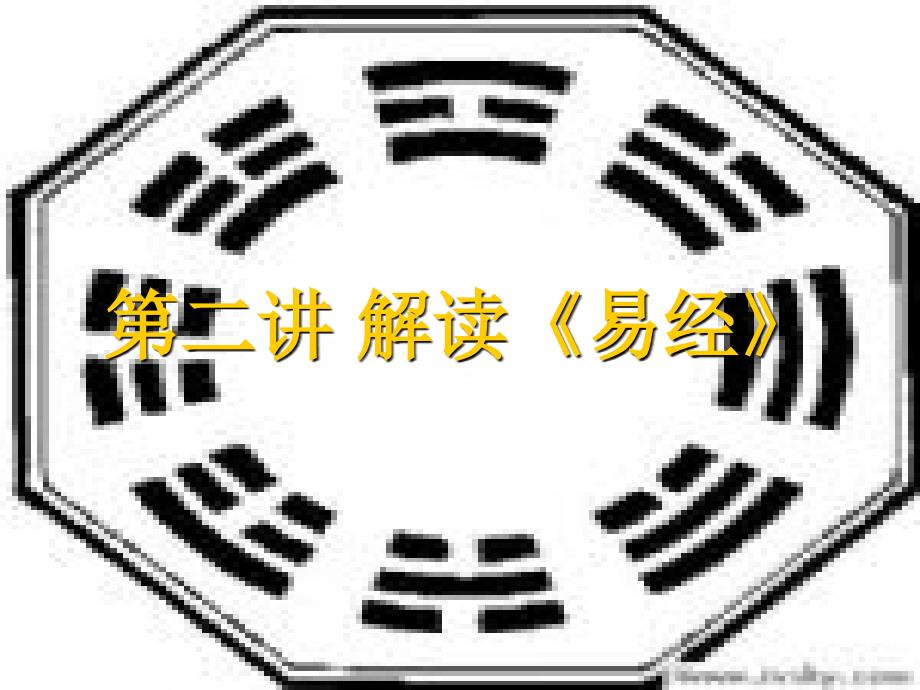 第二讲 解读《易经》课件_第1页