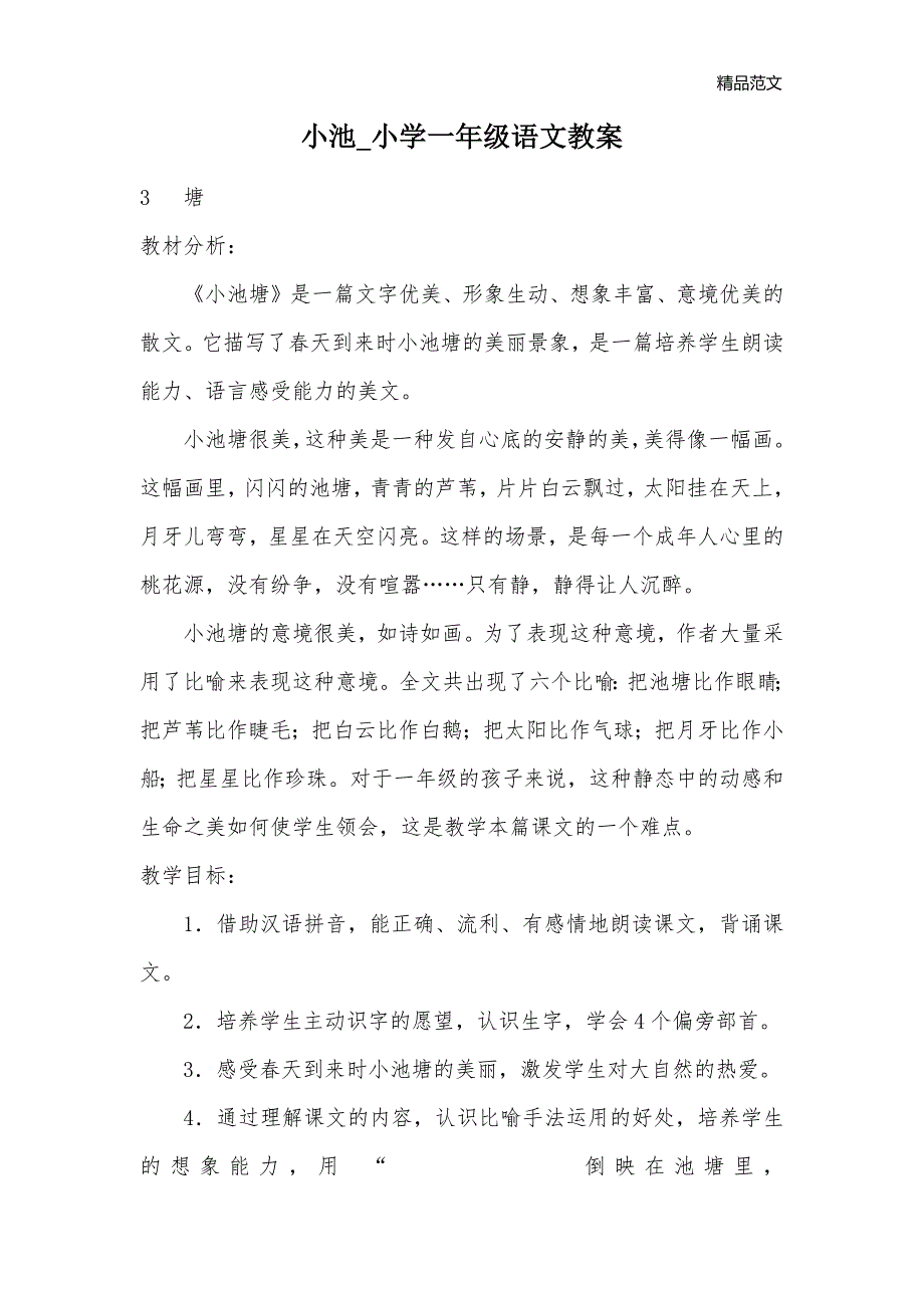 小池_小学一年级语文教案_第1页