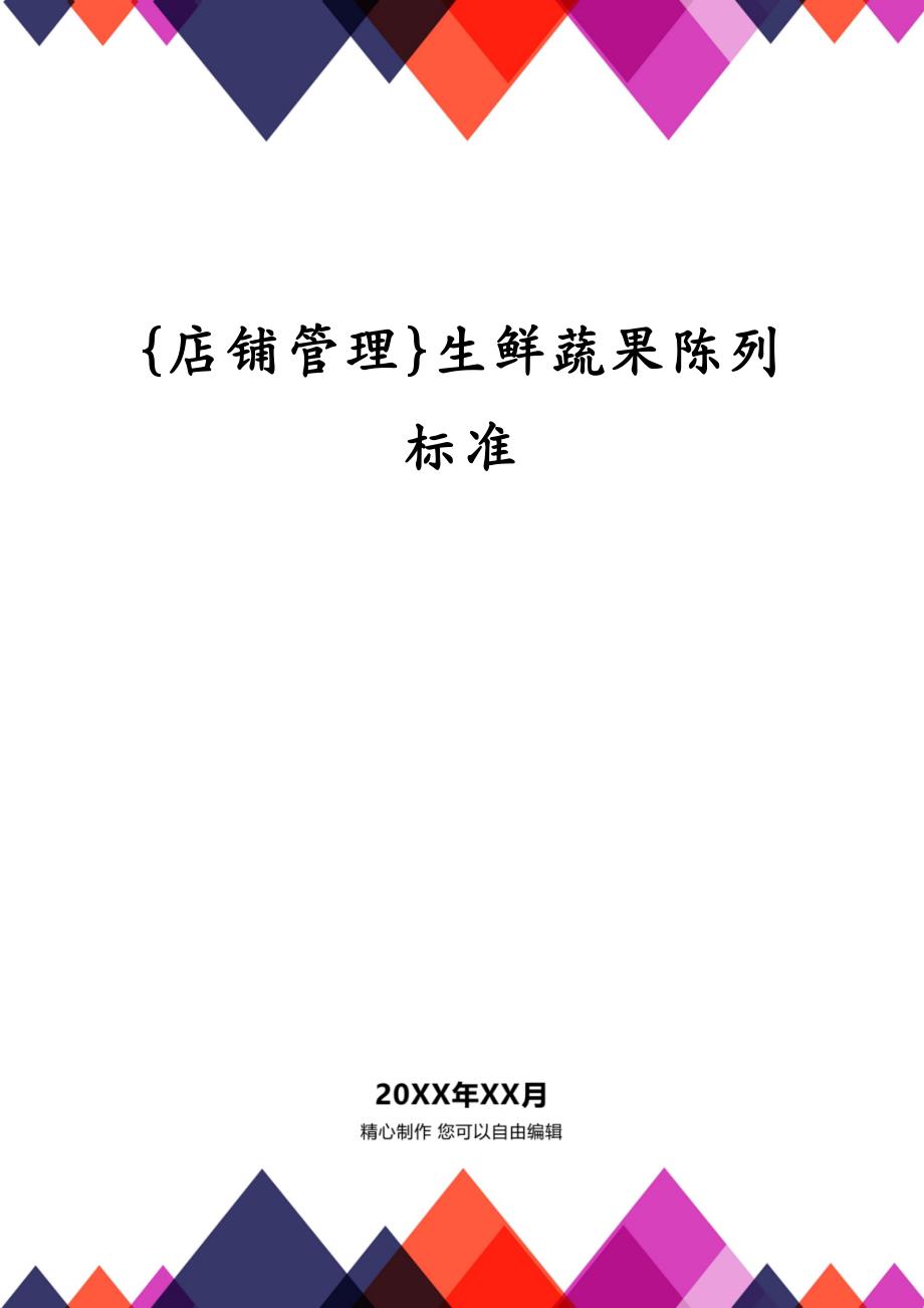 {店铺管理}生鲜蔬果陈列标准_第1页