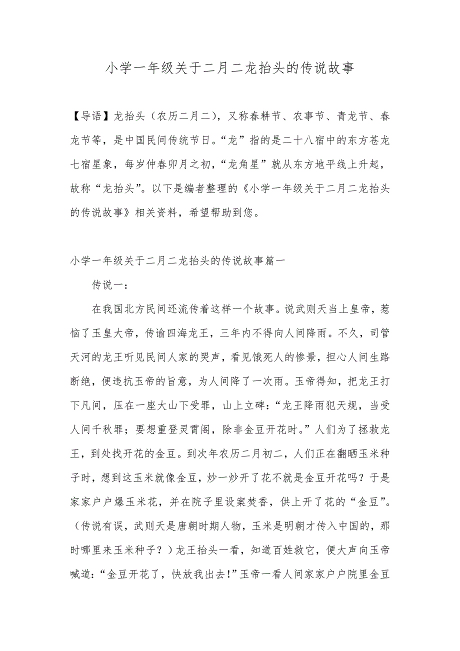 小学一年级关于二月二龙抬头的传说故事_第1页
