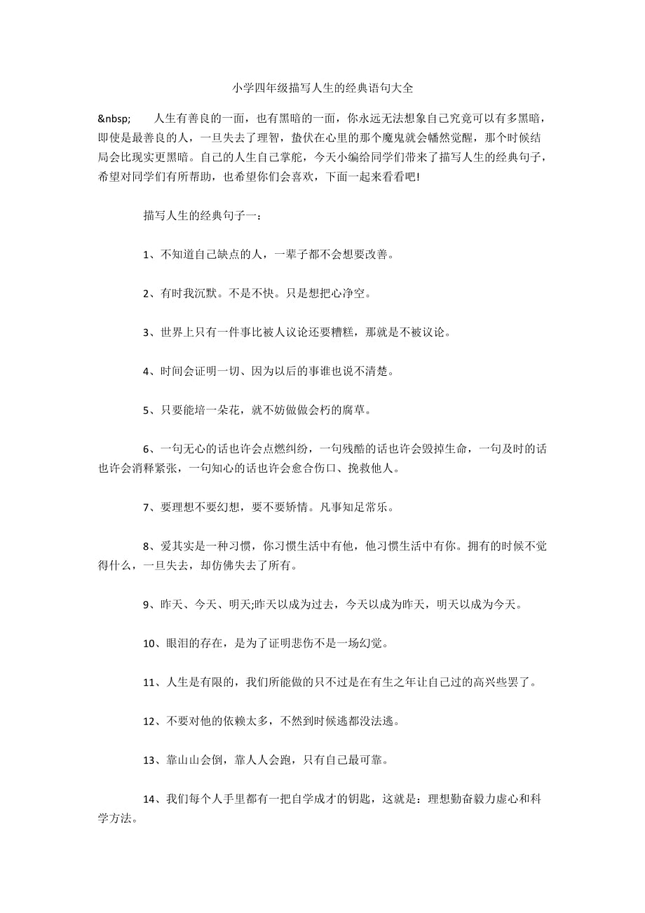 小学四年级描写人生的经典语句大全_第1页