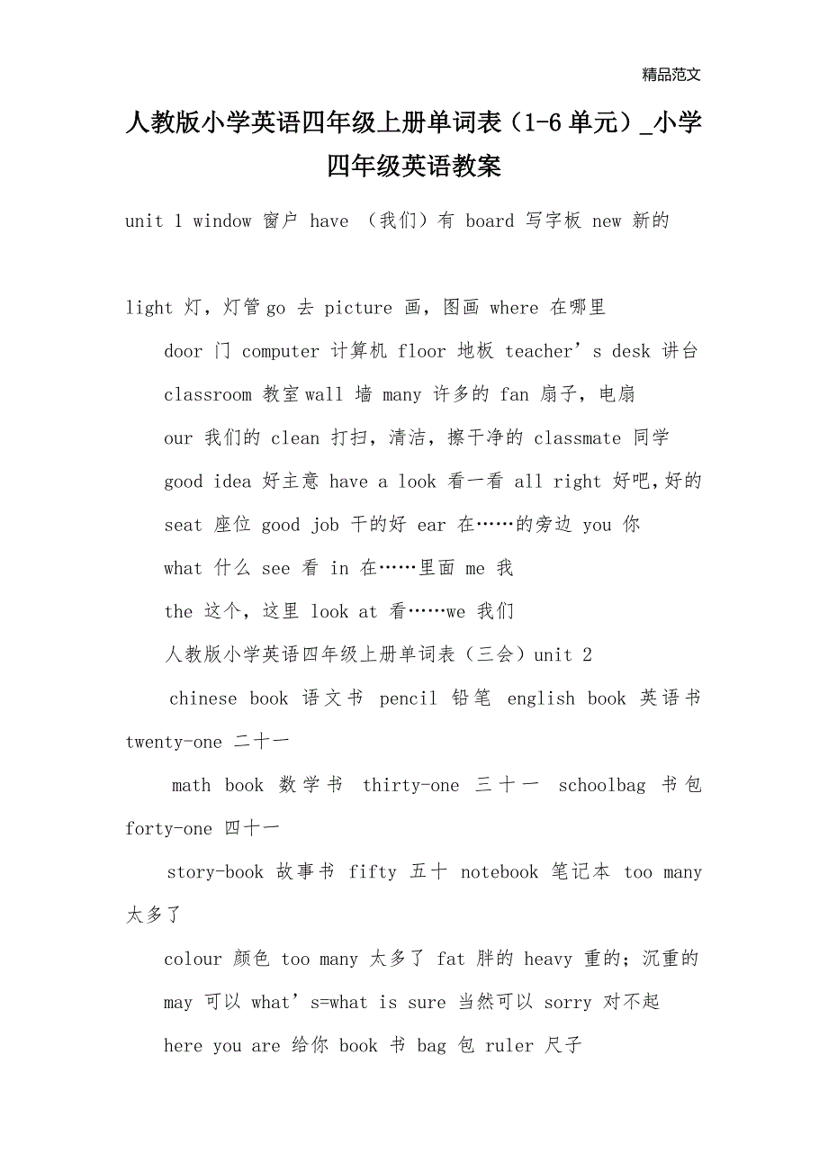 人教版小学英语四年级上册单词表（1-6单元）_小学四年级英语教案_第1页