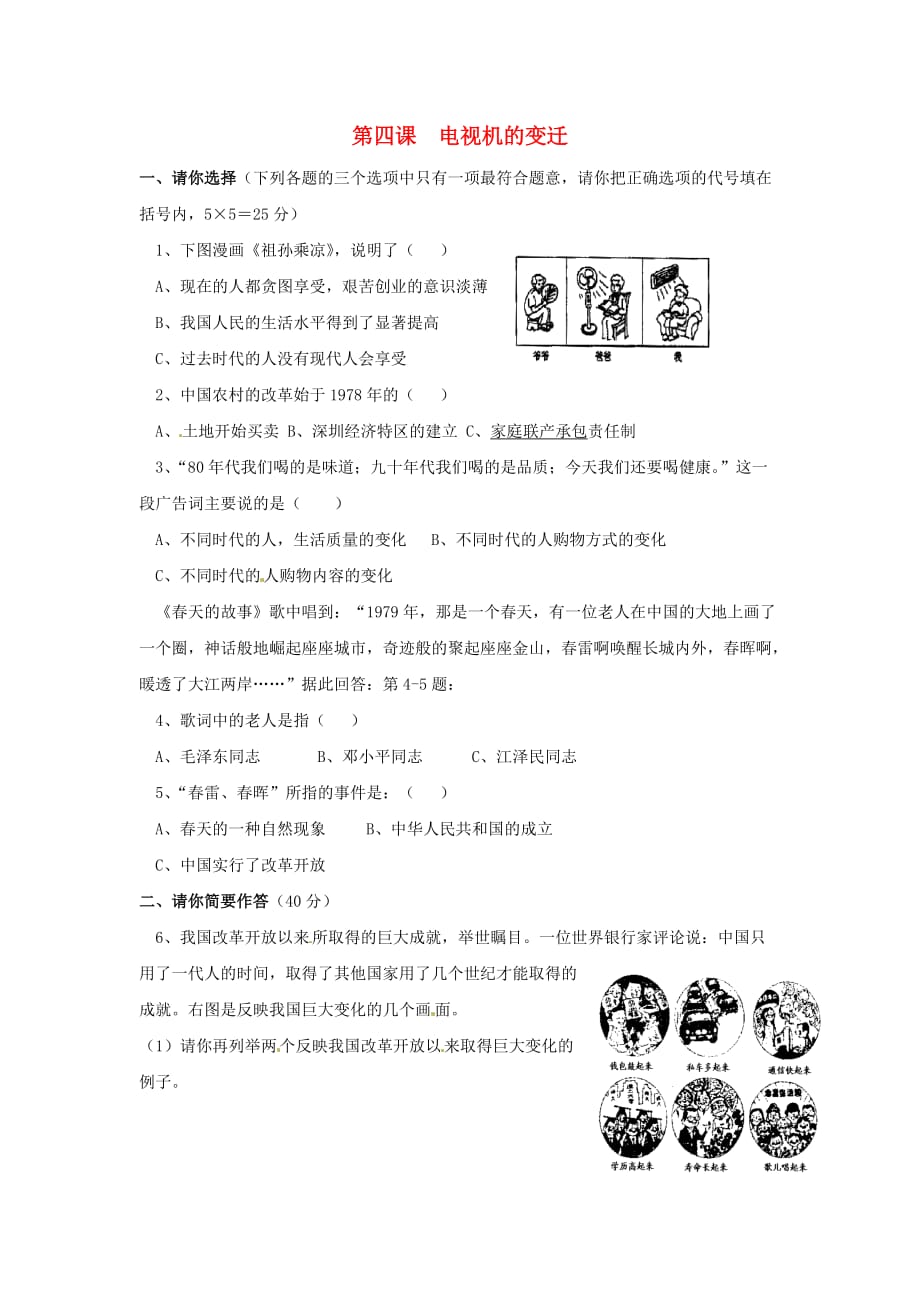 七年级政治下册 21 电视机的变迁同步测试题 人民版_第1页