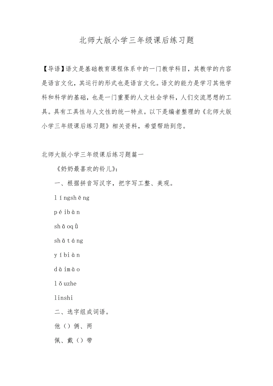 北师大版小学三年级课后练习题_第1页