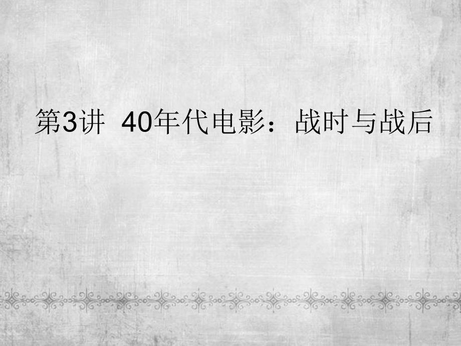 第3讲 40年代电影：战时与战后课件_第1页