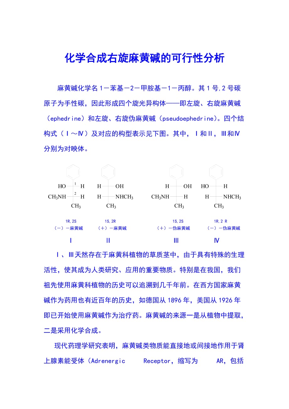 化学合成右旋麻黄碱的可行性分析_第1页